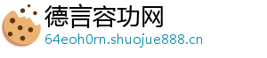 德言容功网